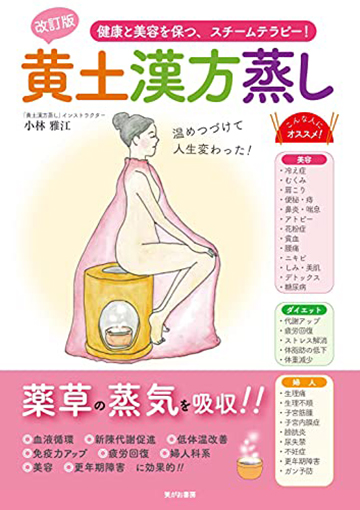健康と美容を保つスチームテラピー黄土漢方蒸し