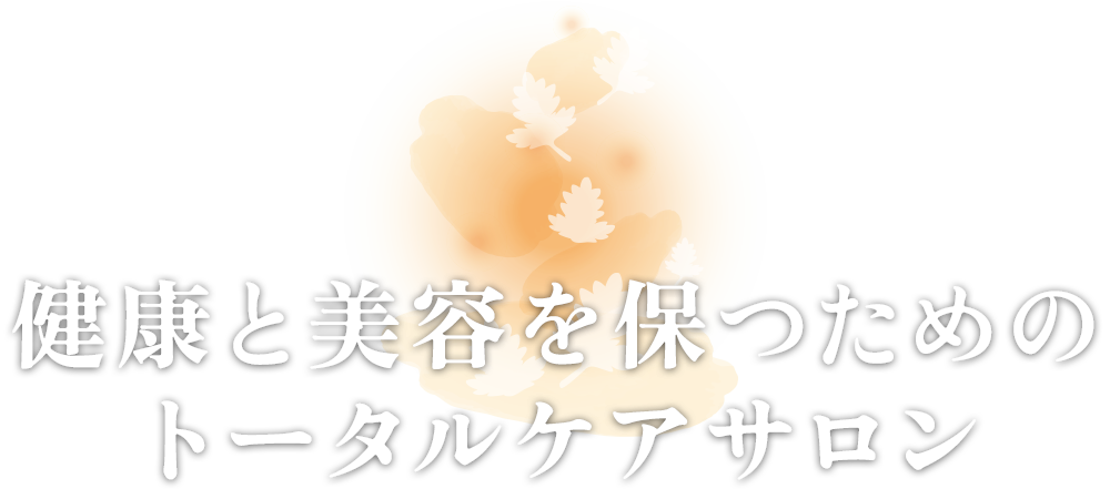 健康と美容を保つためのトータルケアサロン