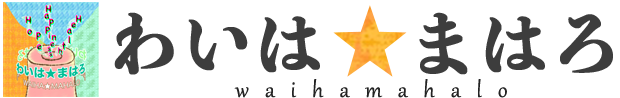 わいは★まはろ 