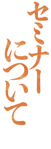 セミナーについて