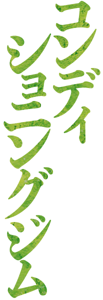 コンディショニングジム